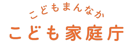 こども家庭庁