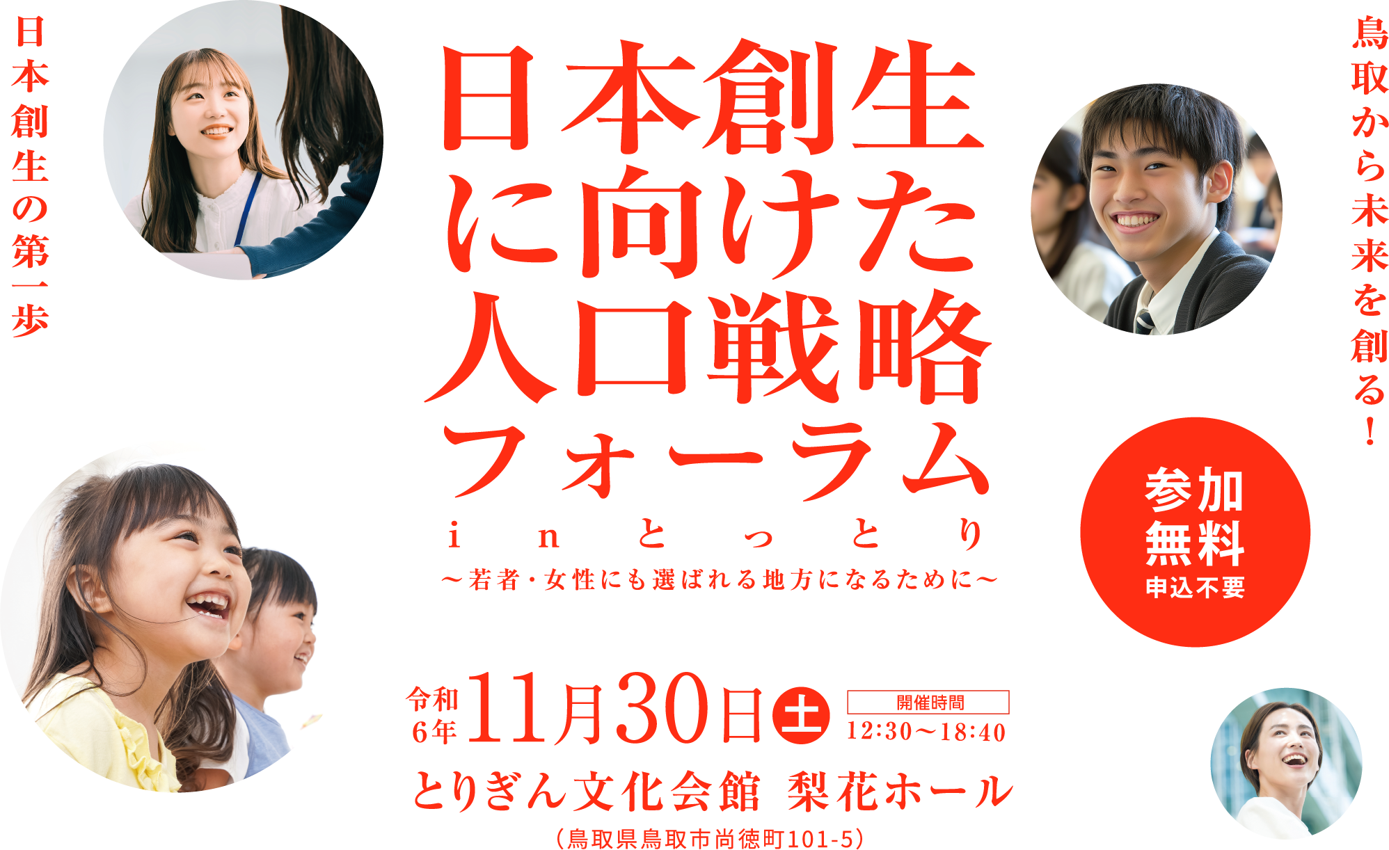 日本創生に向けた人口戦略フォーラム in とっとり　〜若者・女性に選ばれる地方になるために〜　開催日時：令和6年11月30日土曜日　12:30〜18:40／開催場所：とりぎん文化会館 梨花ホール／参加無料　申込不要